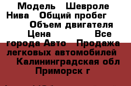  › Модель ­ Шевроле Нива › Общий пробег ­ 39 000 › Объем двигателя ­ 2 › Цена ­ 370 000 - Все города Авто » Продажа легковых автомобилей   . Калининградская обл.,Приморск г.